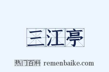 三江亭是什么意思的图片